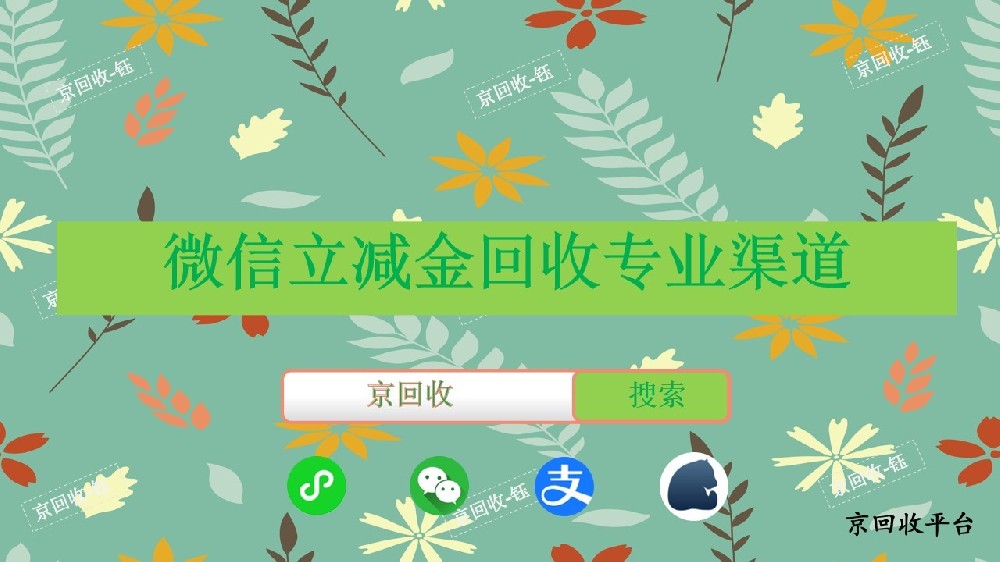微信立減金回收專業(yè)渠道，回收一般幾折