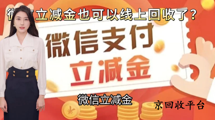 微信立減金回收專業(yè)渠道
