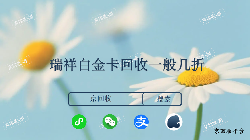 瑞祥白金卡回收一般幾折，100元回收價格哪里高