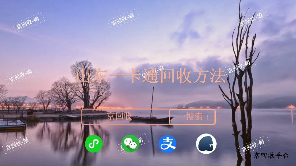 山東一卡通回收方法，回收平臺哪家好