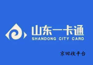山東一卡通回收方法