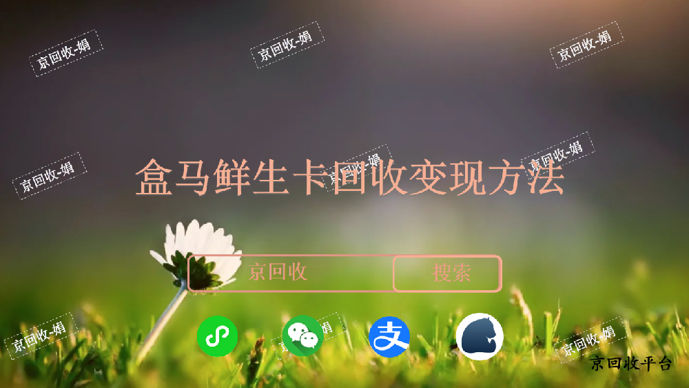 盒馬鮮生卡回收變現(xiàn)方法
