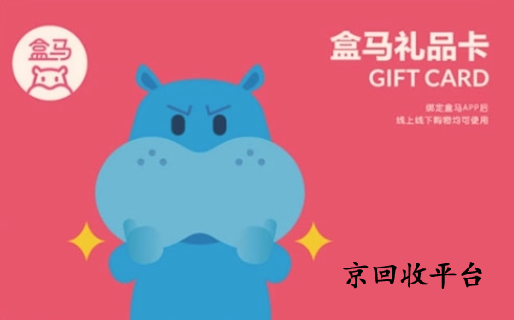 盒馬鮮生卡回收變現(xiàn)方法