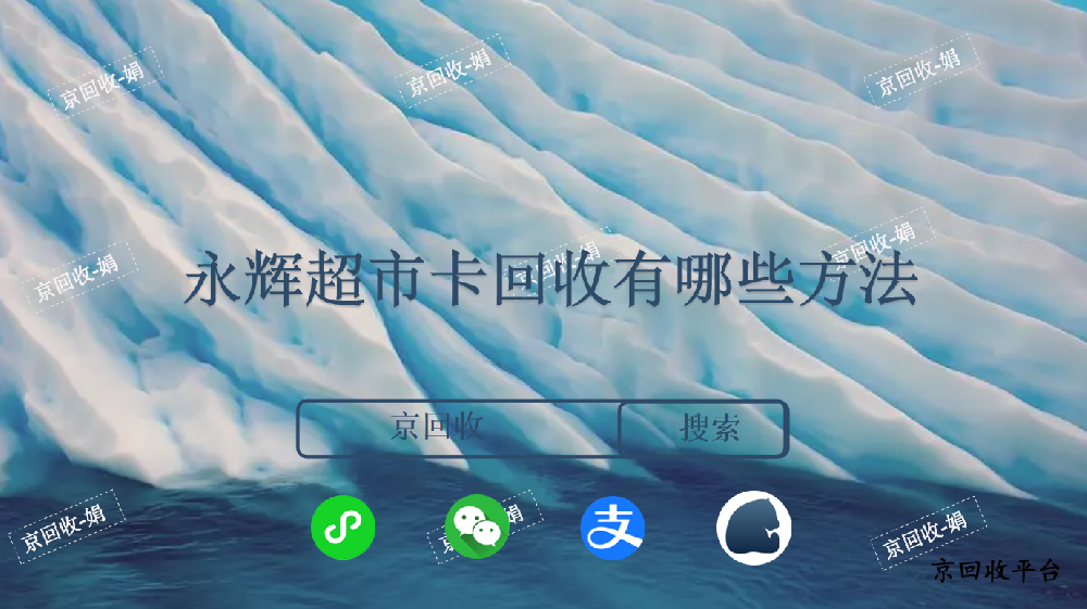 永輝超市卡回收有哪些方法
