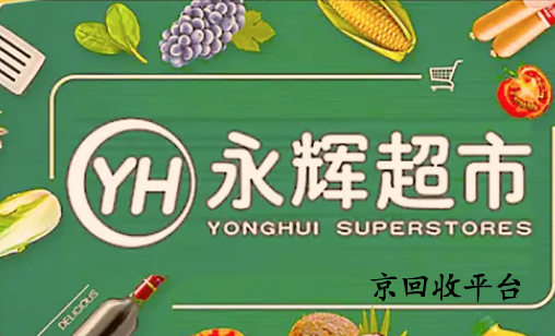永輝超市卡回收