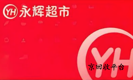永輝超市卡回收