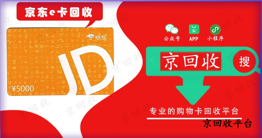 京東e卡回收技巧和方法分享