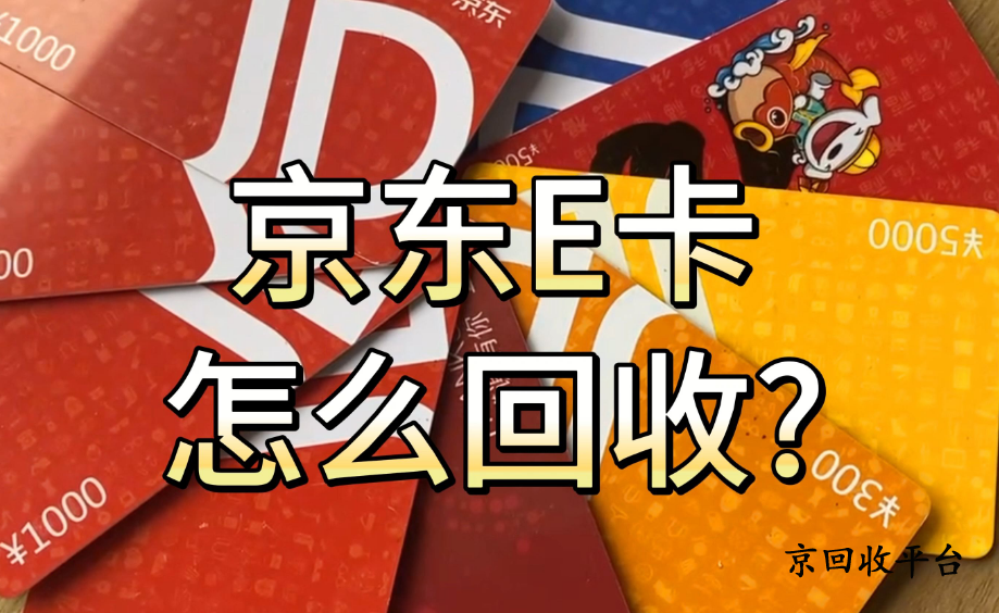 京東e卡回收