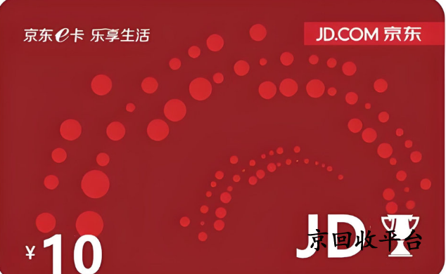 京東e卡回收