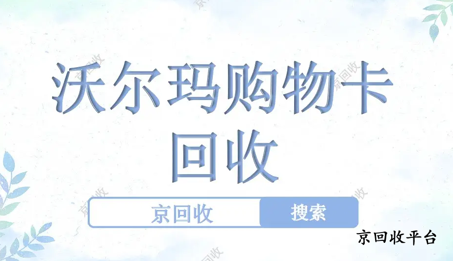 沃爾瑪購物卡回收平臺哪家高？