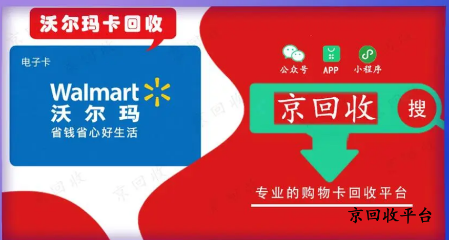 沃爾瑪購(gòu)物卡回收