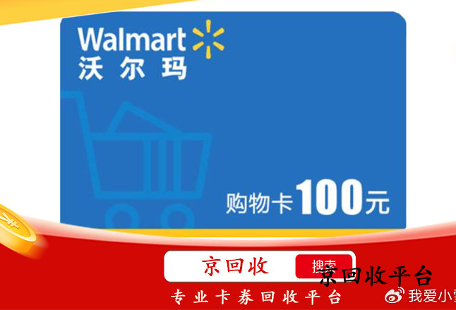 沃爾瑪購(gòu)物卡回收