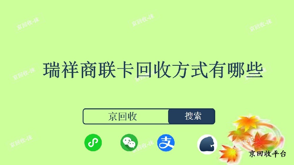 瑞祥商聯(lián)卡回收方式有哪些