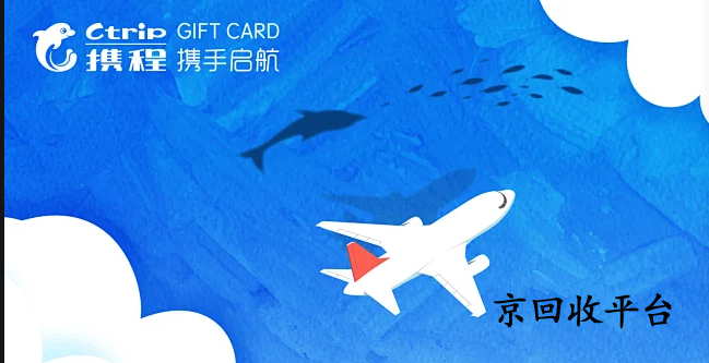 攜程禮品卡回收價(jià)格