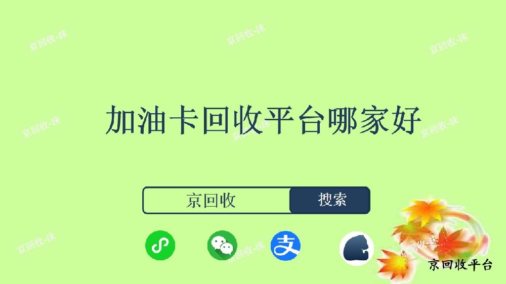 加油卡回收平臺哪家好？