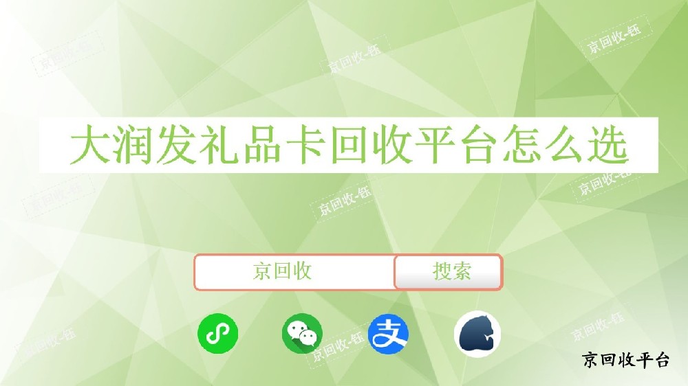 大潤發(fā)禮品卡回收平臺怎么選，京回收怎么樣