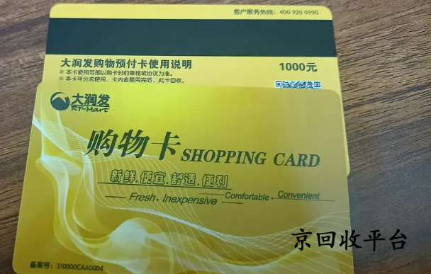 大潤發(fā)禮品卡回收平臺