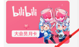 嗶哩嗶哩大會(huì)員卡回收正規(guī)平臺(tái)
