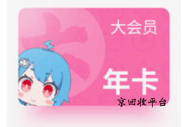 嗶哩嗶哩大會(huì)員卡回收正規(guī)平臺(tái)