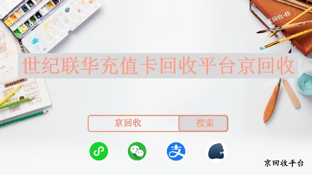 世紀(jì)聯(lián)華充值卡回收平臺京回收，一般幾折回收