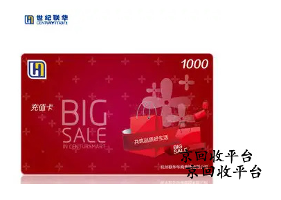 世紀(jì)聯(lián)華充值卡回收平臺(tái)京回收