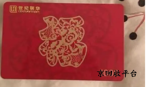世紀(jì)聯(lián)華充值卡回收平臺(tái)京回收