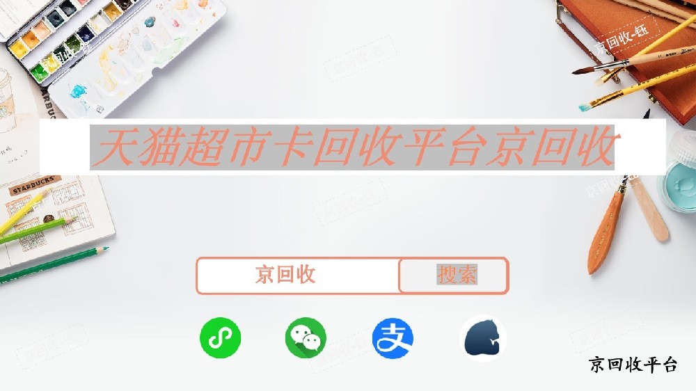 天貓超市卡回收平臺(tái)京回收，幾折回收天貓超市卡