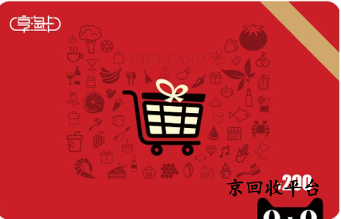 天貓超市卡回收平臺京回收