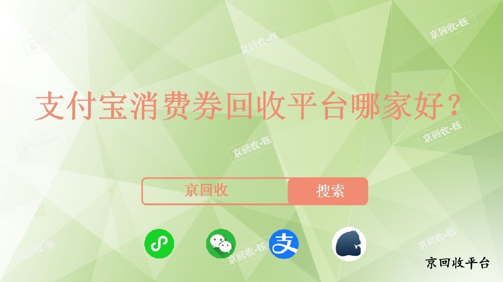 支付寶消費券回收平臺哪家好，幾折回收呢？