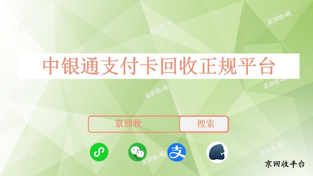 中銀通支付卡回收正規(guī)平臺，卡券回收京回收