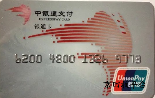 中銀通支付卡回收正規(guī)平臺