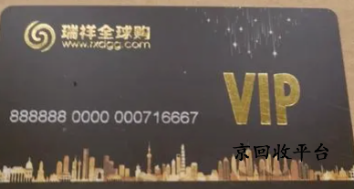 瑞祥白金卡回收
