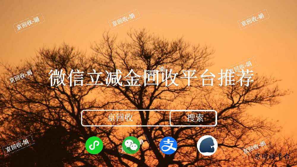 微信立減金回收平臺推薦