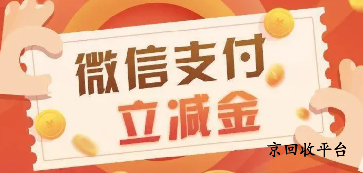 微信立減金回收