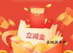 微信立減金回收