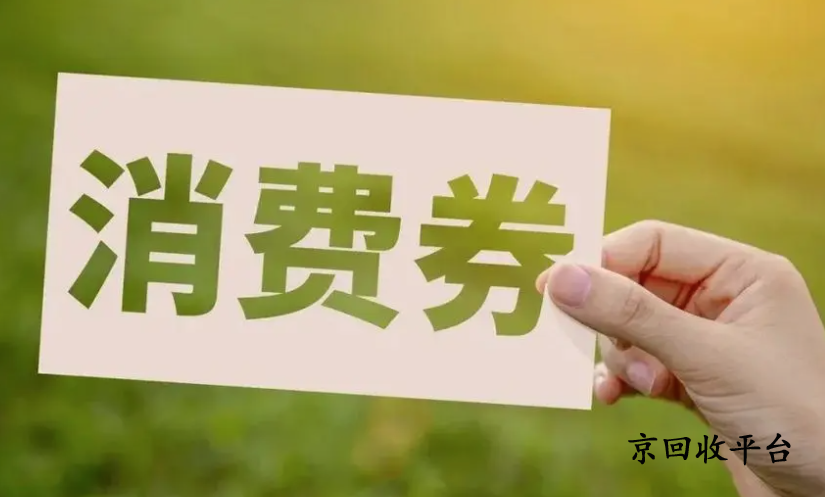 支付寶消費(fèi)券回收