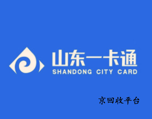 山東一卡通回收
