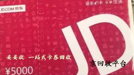 京東E卡回收多少錢？