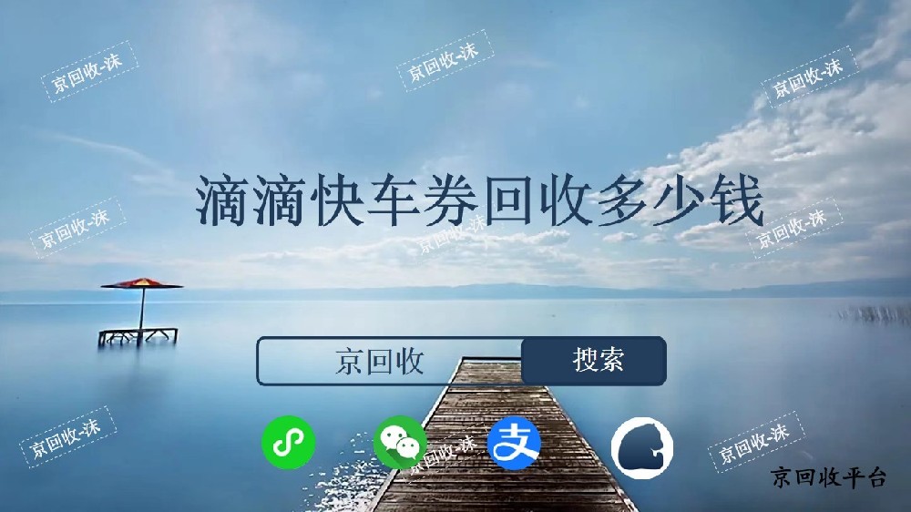 滴滴快車劵回收多少錢？