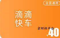 滴滴快車劵回收多少錢？