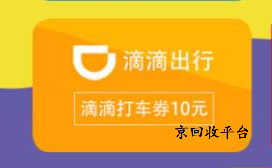 滴滴快車劵回收多少錢？