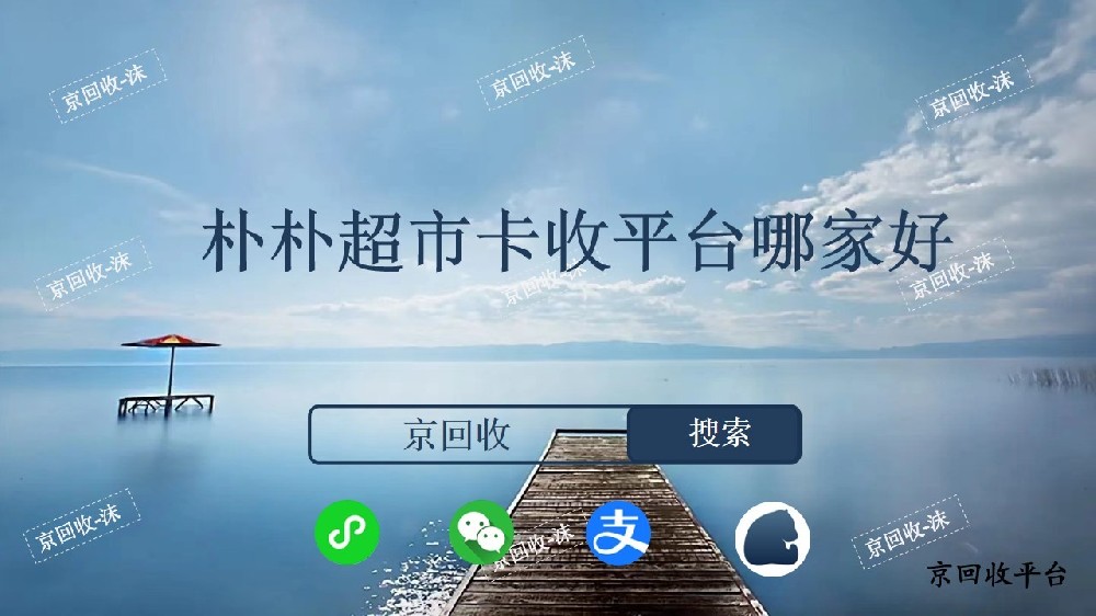 樸樸超市卡回收平臺(tái)哪家好？