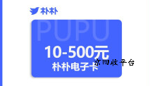 樸樸超市卡回收平臺哪家好？