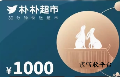 樸樸超市卡回收平臺哪家好？