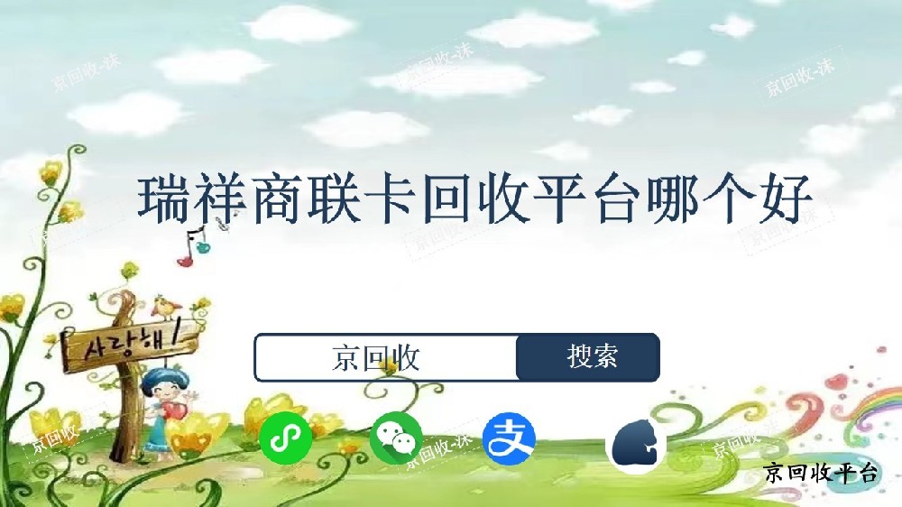 瑞祥商聯(lián)卡回收平臺(tái)哪個(gè)好
