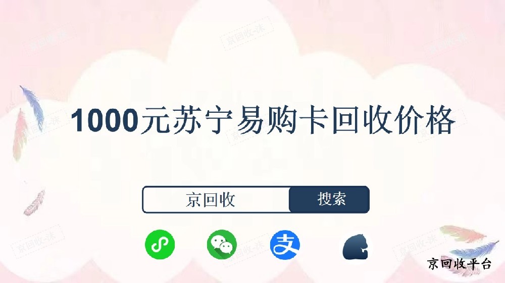 1000元蘇寧易購(gòu)卡回收價(jià)格