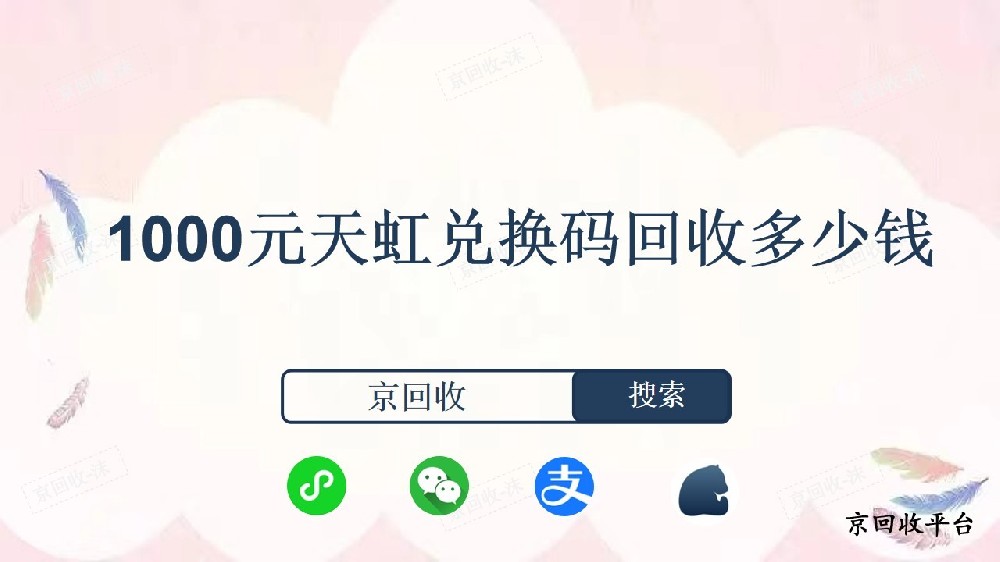 1000元天虹兌換碼回收多少錢？