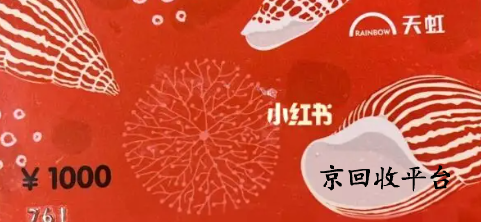  1000元天虹兌換碼回收多少錢？
