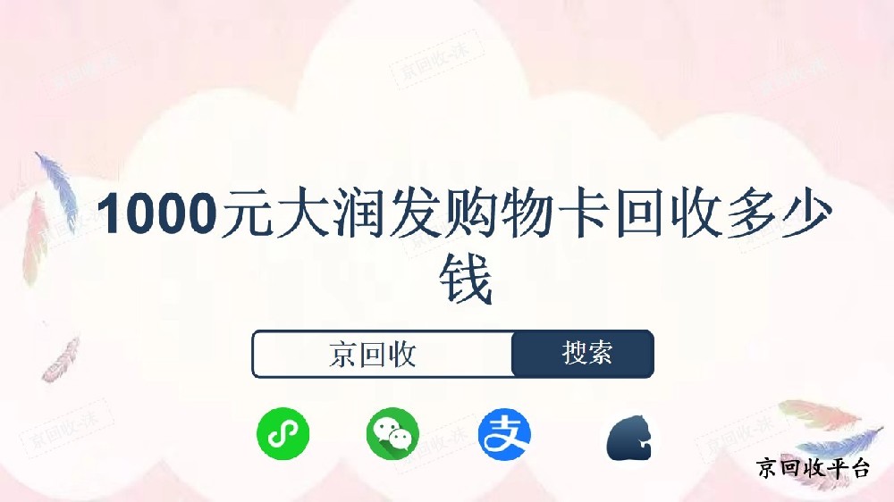 1000元大潤發(fā)購物卡回收多少錢？