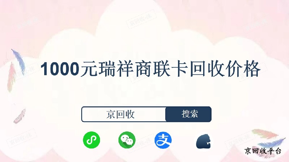 1000元瑞祥商聯(lián)卡回收價格